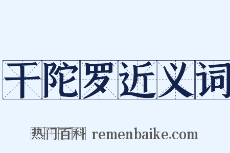 干陀罗近义词是什么意思的图片